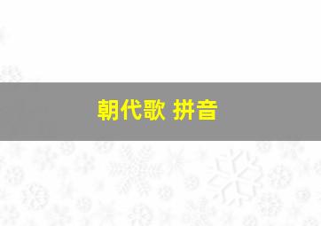 朝代歌 拼音